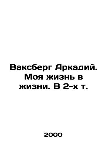 Vaksberg Arkadiy. Moya zhizn v zhizni. V 2-kh t./Arkady Vaxberg. My Life in Life. In 2 Vol. In Russian - landofmagazines.com