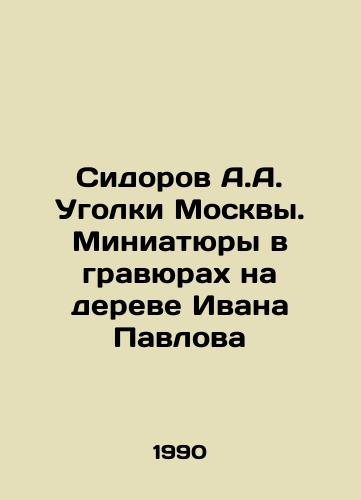 Sidorov A.A. Ugolki Moskvy. Miniatyury v gravyurakh na dereve Ivana Pavlova/Sidorov A.A. Corners of Moscow. Miniatures in engravings on Ivan Pavlovs tree In Russian - landofmagazines.com