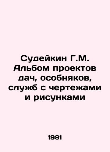 Sudeykin G.M. Albom proektov dach, osobnyakov, sluzhb s chertezhami i risunkami/Sudeikin G.M. Album of projects for cottages, mansions, services with drawings and drawings In Russian - landofmagazines.com