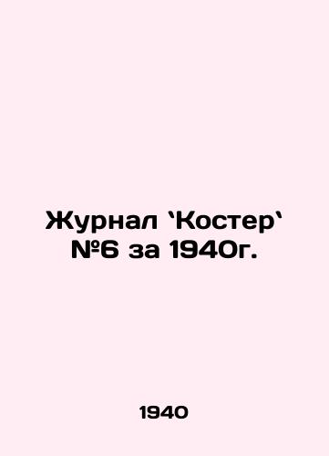 Zhurnal Koster #6 za 1940g./Coaster magazine # 6 of 1940. In Russian - landofmagazines.com
