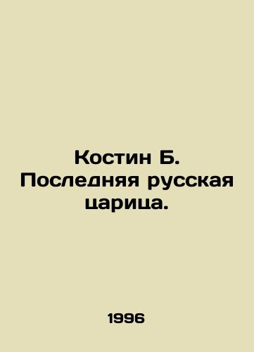 Kostin B. Poslednyaya russkaya tsaritsa./Kostin B. The Last Russian Tsarina. In Russian - landofmagazines.com