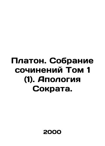 Platon. Sobranie sochineniy Tom 1 (1). Apologiya Sokrata./Plato. Collection of Works Volume 1 (1). Apology of Socrates. In Russian - landofmagazines.com