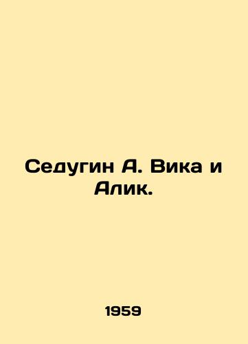 Sedugin A. Vika i Alik./Sedugin A. Vika and Alik. In Russian - landofmagazines.com