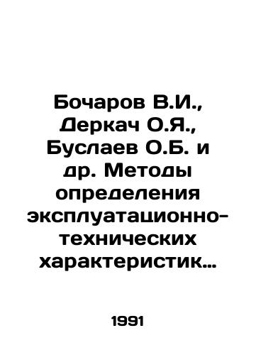Bocharov V.I., Derkach O.Ya., Buslaev O.B. i dr. Metody opredeleniya ekspluatatsionno-tekhnicheskikh kharakteristik samoleta i vertoleta./Bocharov V.I., Derkach O.I., Buslayev O.B. et al. Methods of determining the operational and technical characteristics of an airplane and a helicopter. In Russian - landofmagazines.com