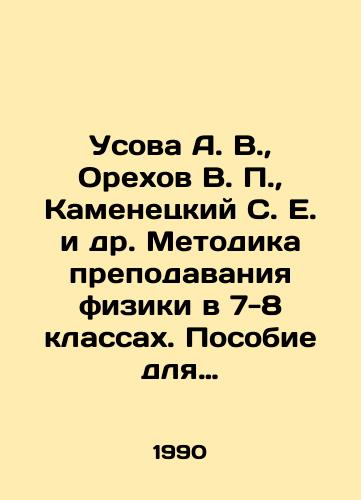 Usova A. V.,  Orekhov V. P.,  Kamenetskiy S. E. i dr. Metodika prepodavaniya fiziki v 7-8 klassakh. Posobie dlya uchitelya./Usova A. V.,  Orekhov V. P.,  Kamenetsky S. E. et al. Methodology of teaching physics in grades 7-8. Teachers manual. In Russian - landofmagazines.com