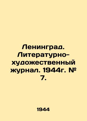Leningrad. Literaturno-khudozhestvennyy zhurnal. 1944g. # 7./Leningrad. Literary and Art Journal. 1944. # 7. In Russian - landofmagazines.com