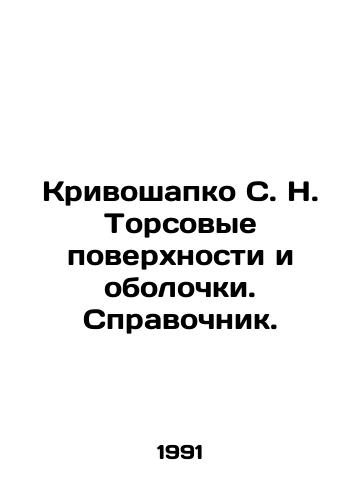 Krivoshapko S. N. Torsovye poverkhnosti i obolochki. Spravochnik./Krivoshapko S. N. Torso surfaces and shells. Reference book. In Russian - landofmagazines.com