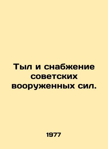 Tyl i snabzhenie sovetskikh vooruzhennykh sil./The rear and supply of the Soviet armed forces. In Russian - landofmagazines.com