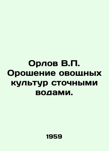 Orlov V.P. Oroshenie ovoshchnykh kultur stochnymi vodami./Orlov V.P. Irrigation of vegetable crops with wastewater. In Russian - landofmagazines.com