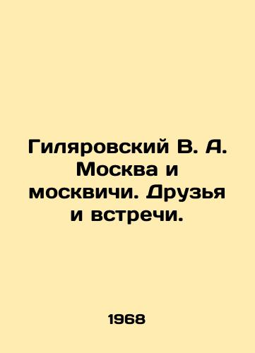 Gilyarovskiy V. A. Moskva i moskvichi. Druzya i vstrechi./Gilyarovsky V. A. Moscow and Muscovites. Friends and Meetings. In Russian - landofmagazines.com
