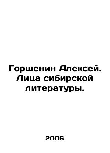 Gorshenin Aleksey. Litsa sibirskoy literatury./Gorshenin Alexey. Faces of Siberian Literature. In Russian - landofmagazines.com