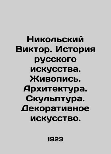 Nikolskiy Viktor. Istoriya russkogo iskusstva. Zhivopis. Arkhitektura. Skulptura. Dekorativnoe iskusstvo./Nikolsky Viktor. History of Russian Art. Painting. Architecture. Sculpture. Decorative Art. In Russian - landofmagazines.com