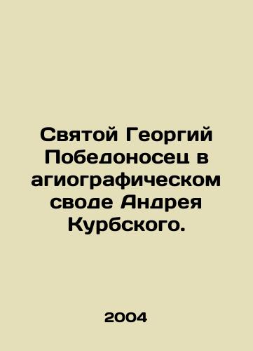 Svyatoy Georgiy Pobedonosets v agiograficheskom svode Andreya Kurbskogo./Saint George the Victorious in the hagiographic code of Andrei Kurbsky. In Russian - landofmagazines.com