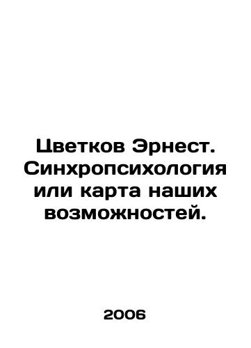 Tsvetkov Ernest. Sinkhropsikhologiya ili karta nashikh vozmozhnostey./Ernest flowers. Synchropsychology or a map of our capabilities. In Russian - landofmagazines.com