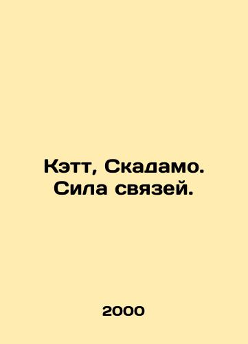 Kett, Skadamo. Sila svyazey./Kate, Scudamo. The Power of Connections. In Russian - landofmagazines.com