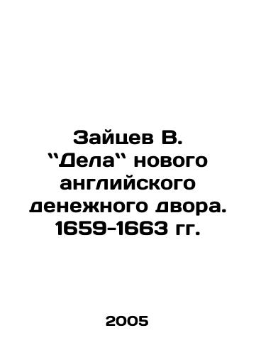 Zaytsev V. Dela novogo angliyskogo denezhnogo dvora. 1659-1663 gg./Zaitsev V. makes a new English money court. 1659-1663. In Russian - landofmagazines.com
