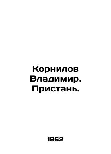 Kornilov Vladimir. Pristan./Vladimir Kornilov. Pier. In Russian - landofmagazines.com