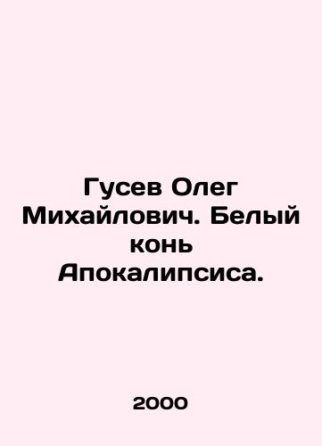 Gusev Oleg Mikhaylovich. Belyy kon Apokalipsisa./Oleg Mikhailovich Gusev. White Horse of the Apocalypse. In Russian - landofmagazines.com