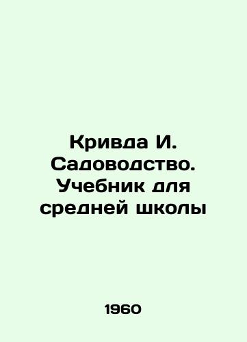 Krivda I. Sadovodstvo. Uchebnik dlya sredney shkoly/Krivda I. Gardening. A textbook for secondary school In Russian - landofmagazines.com