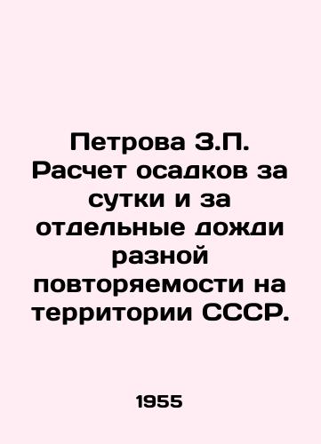 Petrova Z.P. Raschet osadkov za sutki i za otdelnye dozhdi raznoy povtoryaemosti na territorii SSSR./Petrova Z.P. Calculation of precipitation for one day and for individual rains of varying repetition throughout the USSR. In Russian - landofmagazines.com