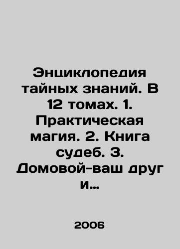 Entsiklopediya taynykh znaniy. V 12 tomakh. 1. Prakticheskaya magiya. 2. Kniga sudeb. 3. Domovoy-vash drug i pomoshchnik. 4. Angely-khraniteli. 5. Primety na kazhdyy den. 6. Sglaz, porcha i zashchita ot nikh.7. Dni nedeli i vasha sudba.8. Magiya komnatnykh rasteniy. 9. Spos/The Encyclopedia of Secret Knowledge. In 12 volumes. 1. Practical magic. 2. The Book of Destiny. 3. Your friend and helper at home. 4. The guardian angels. 5. Remarks on every day. 6. Eye, spoilage and protection against them. 7. Days of the week and your destiny. 8. The magic of indoor plants. 9. Spoil In Russian - landofmagazines.com