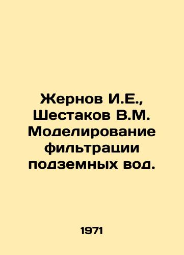 Zhernov I.E.,  Shestakov V.M. Modelirovanie filtratsii podzemnykh vod./Zhernov I.E.,  Shestakov V.M. Simulation of groundwater filtration. In Russian - landofmagazines.com