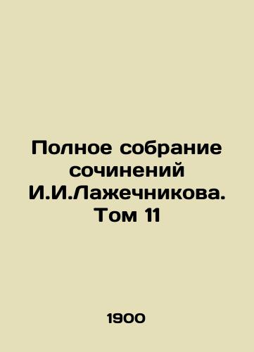 Polnoe sobranie sochineniy I.I.Lazhechnikova. Tom 11/The Complete Collection of Works by I.I. Lazhechnikov. Volume 11 In Russian - landofmagazines.com