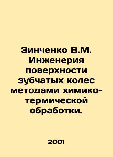 Zinchenko V.M. Inzheneriya poverkhnosti zubchatykh koles metodami khimiko-termicheskoy obrabotki./Zinchenko V.M. Engineering of the surface of gear wheels by methods of chemical and thermal treatment. In Russian - landofmagazines.com