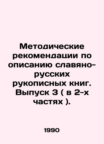 Metodicheskie rekomendatsii po opisaniyu slavyano-russkikh rukopisnykh knig. Vypusk 3 ( v 2-kh chastyakh )./Methodological Recommendations for Describing Slavonic-Russian Handwritten Books. Issue 3 (in 2 parts). In Russian - landofmagazines.com