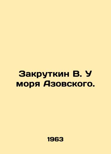 Zakrutkin V. U morya Azovskogo./Zakrutkin V. By the Sea of Azov. In Russian - landofmagazines.com