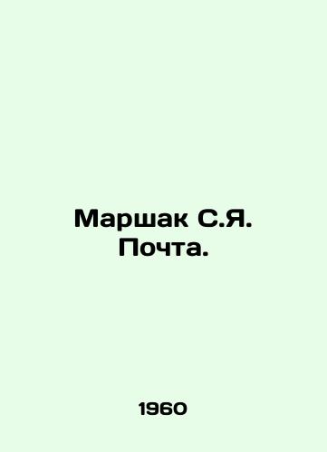 Marshak S.Ya. Pochta./Marshak S.J. Mail. In Russian - landofmagazines.com