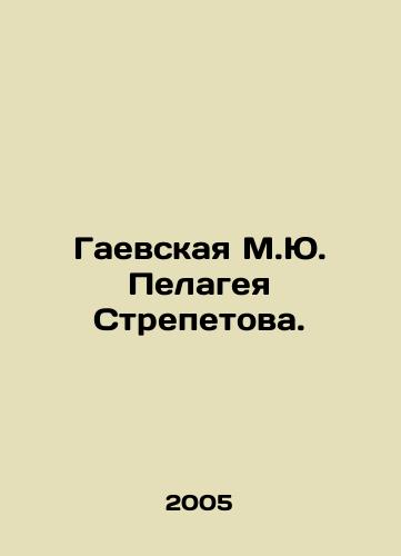 Gaevskaya M.Yu. Pelageya Strepetova./Gaevskaya M.Yu. Pelageya Strepetov. In Russian - landofmagazines.com