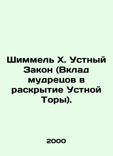 Shimmel Kh. Ustnyy Zakon (Vklad mudretsov v raskrytie Ustnoy Tory)./Schimmel X. Oral Law (The Contribution of the Sages to the Disclosure of the Oral Torah). In Russian - landofmagazines.com