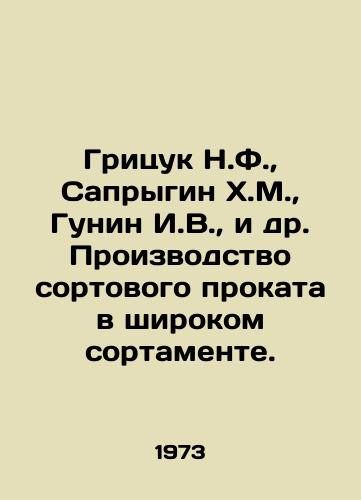 Gritsuk N.F.,  Saprygin Kh.M.,  Gunin I.V.,  i dr. Proizvodstvo sortovogo prokata v shirokom sortamente./Gritsuk N.F.,  Saprygin H.M.,  Gunin I.V.,  et al. Production of long-rolled products in a wide range. In Russian - landofmagazines.com
