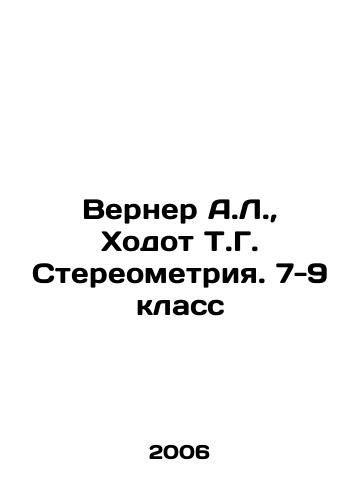 Verner A.L., Khodot T.G. Stereometriya. 7-9 klass/Werner A.L., Hodot T.G. Stereometry. Year 7-9 In Russian - landofmagazines.com