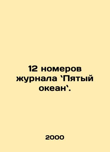12 nomerov zhurnala Pyatyy okean./12 issues of the magazine The Fifth Ocean. In Russian - landofmagazines.com