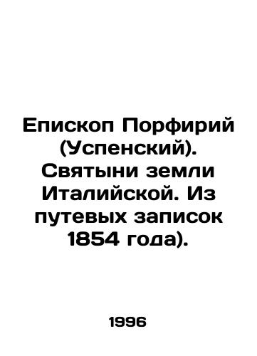 Episkop Porfiriy (Uspenskiy). Svyatyni zemli Italiyskoy. Iz putevykh zapisok 1854 goda)./Bishop Porphyrius (Assumption). The holy places of the land of Italy. From travel notes of 1854). In Russian - landofmagazines.com