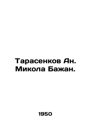 Tarasenkov An. Mikola Bazhan./Tarasenkov An. Mikola Bajan. In Russian - landofmagazines.com