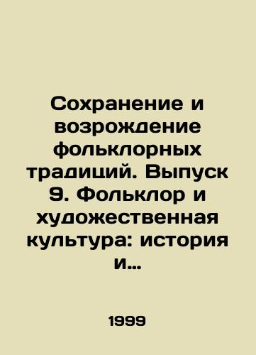 Sokhranenie i vozrozhdenie folklornykh traditsiy. Vypusk 9. Folklor i khudozhestvennaya kultura: istoriya i sovremennost./Preservation and revival of folklore traditions. Issue 9. Folklore and artistic culture: history and modernity. In Russian - landofmagazines.com