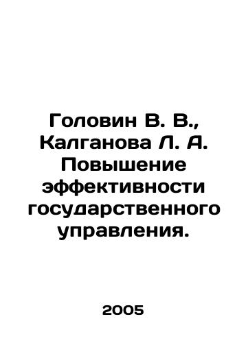 Golovin V. V.,  Kalganova L. A. Povyshenie effektivnosti gosudarstvennogo upravleniya./Golovin V. V.,  Kalganova L. A. Improving the efficiency of public administration. In Russian - landofmagazines.com