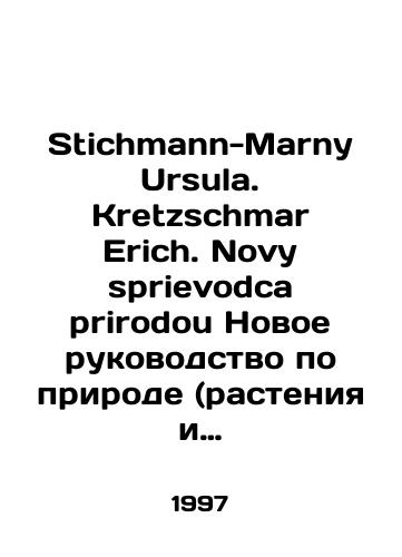 Stichmann-Marny Ursula. Kretzschmar Erich. Novy sprievodca prirodou Novoe rukovodstvo po prirode (rasteniya i zhivotnye)./Stichmann-Marny Ursula. Kretzschmar Erich. New sprievodca prirodou New guide to nature (plants and animals). In Russian - landofmagazines.com
