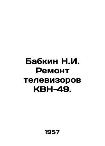 Babkin N.I. Remont televizorov KVN-49./Babkin N.I. Repair of KVN-49 televisions. In Russian - landofmagazines.com