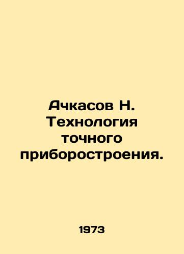 Achkasov N. Tekhnologiya tochnogo priborostroeniya./N. Achkasov Technology of Precision Instrumentation. In Russian - landofmagazines.com