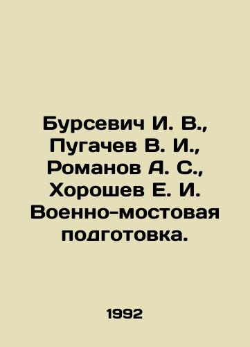 Bursevich I. V.,  Pugachev V. I.,  Romanov A. S.,  Khoroshev E. I. Voenno-mostovaya podgotovka./Bursevich I. V.,  Pugachev V. I.,  Romanov A. S.,  Khoroshev E. I. Military Bridge Training. In Russian - landofmagazines.com