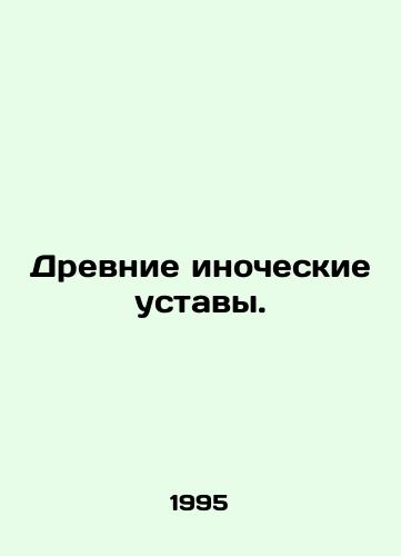Drevnie inocheskie ustavy./Ancient alien charters. In Russian - landofmagazines.com