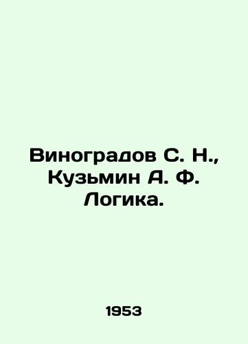 Vinogradov S. N., Kuzmin A. F. Logika./Vinogradov S. N., Kuzmin A. F. Logika. In Russian - landofmagazines.com