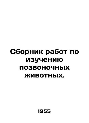 Sbornik rabot po izucheniyu pozvonochnykh zhivotnykh./Compilation of Vertebrate Animal Studies. In Russian - landofmagazines.com