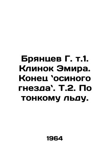Bryantsev G. t.1. Klinok Emira. Konets osinogo gnezda. T.2. Po tonkomu ldu./Bryantsev G. t.1. The blade of the Emir. The end of the aspen nest In Russian - landofmagazines.com