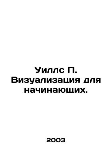 Uills P. Vizualizatsiya dlya nachinayushchikh./Wills P. Visualization for Beginners. In Russian - landofmagazines.com