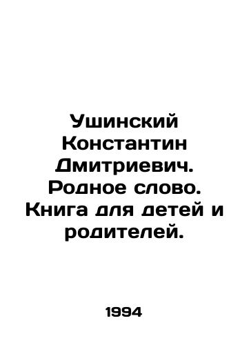 Ushinskiy Konstantin Dmitrievich. Rodnoe slovo. Kniga dlya detey i roditeley./Konstantin Dmitrievich Ushinsky. A native word. A book for children and parents. In Russian - landofmagazines.com